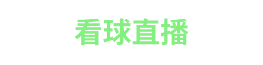 看球直播